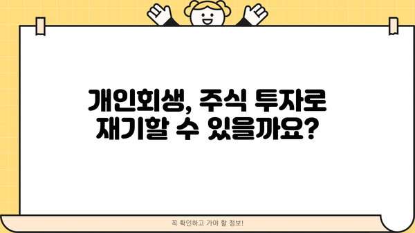 개인회생 중 주식 투자, 가능할까요? | 개인회생, 주식 투자, 재산 관리, 투자 전략