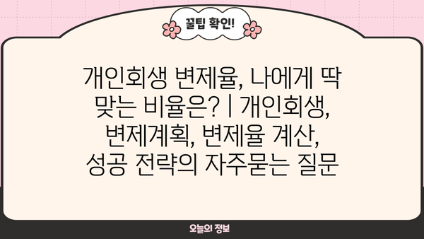 개인회생 변제율, 나에게 딱 맞는 비율은? | 개인회생, 변제계획, 변제율 계산, 성공 전략