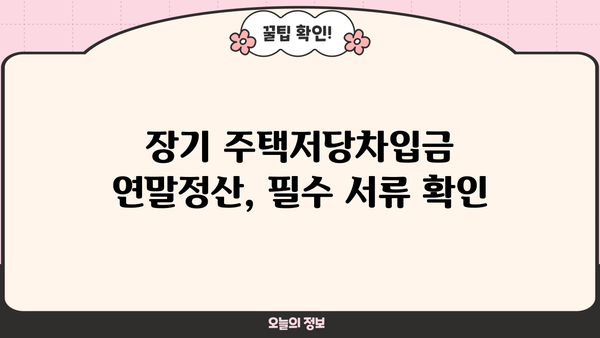 장기주택저당차입금 연말정산, 이 서류 챙겨야 세금 혜택 놓치지 않아요! | 주택담보대출, 연말정산, 소득공제, 서류