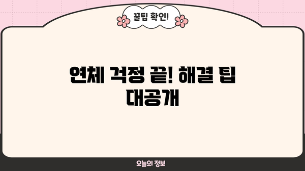 대출 연체 3일, 이제 걱정하지 마세요! | 연체 해결 팁, 대출 연체 후 대처법, 연체 이자 계산