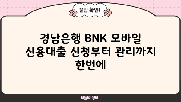 경남은행 BNK 모바일 신용대출| 상품, 조건, 신청 & 관리 가이드 | BNK 금융, 모바일 대출, 신용대출