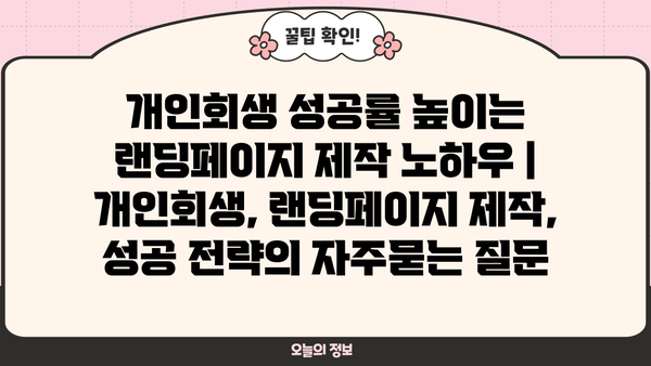 개인회생 성공률 높이는 랜딩페이지 제작 노하우 | 개인회생, 랜딩페이지 제작, 성공 전략