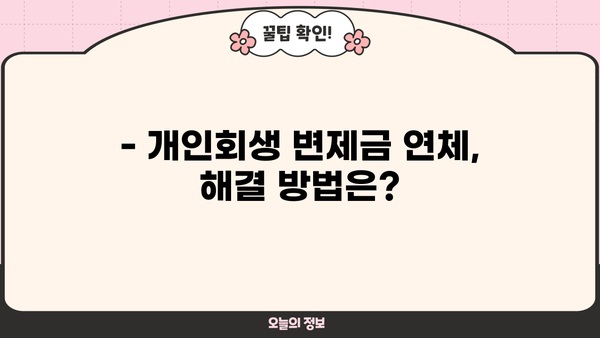 개인회생 변제금 미납, 어떻게 해야 할까요? | 변제금 연체, 납부 방법, 법률 상담