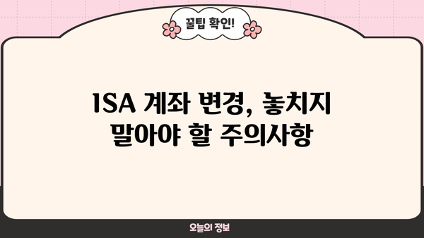 ISA 계좌 옮기기 완벽 가이드 | 이전, 변경, 절차, 주의사항, 추천