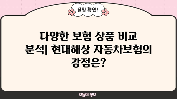 현대해상 자동차보험료 비교 분석| 나에게 맞는 보험 찾기 | 보험료 계산, 할인 혜택, 보장 범위 비교