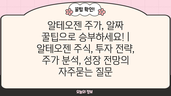 알테오젠 주가, 알짜 꿀팁으로 승부하세요! | 알테오젠 주식, 투자 전략, 주가 분석, 성장 전망