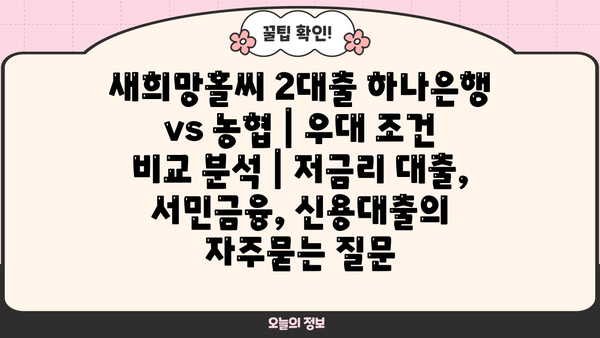 새희망홀씨 2대출 하나은행 vs 농협 | 우대 조건 비교 분석 | 저금리 대출, 서민금융, 신용대출