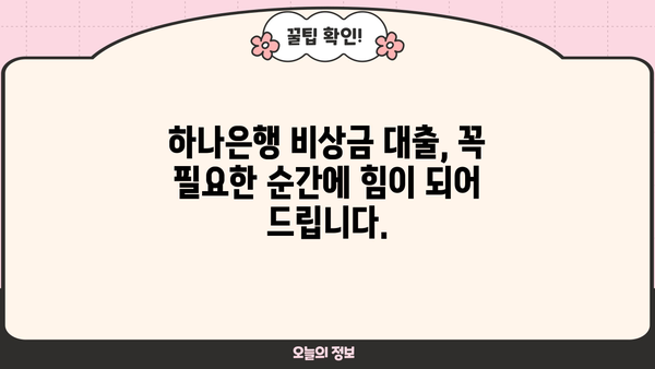 하나은행 모바일 비상금 대출 신청 완벽 가이드| 5분 만에 간편하게! | 비상금 대출, 모바일 신청, 하나은행