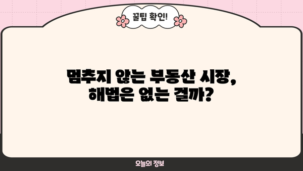 부동산 가격 잡을 수 있을까? | 규제로 발목잡힌 부동산 정책, 세금과 대출 제한의 현실