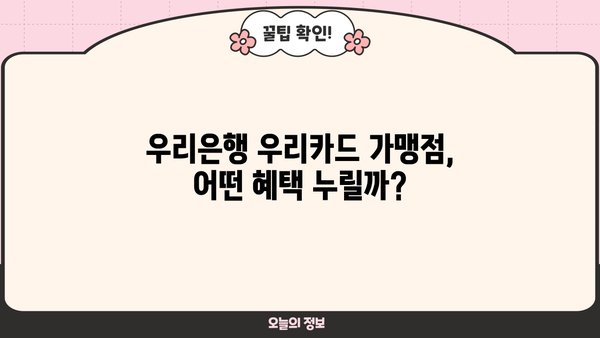 우리은행 우리카드 가맹점 우대 대출 완벽 가이드| 조건, 한도, 금리, 혜택, 신청방법 총정리 | 우리은행, 우리카드, 가맹점 대출, 사업자 대출