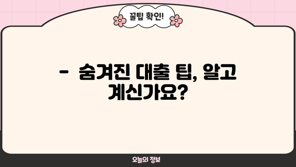 놓치면 손해! 비밀 대출 팁 대공개 | 대출 금리, 신용등급, 성공 전략