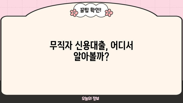 무직자 신용대출 이용 전 꼭 알아야 할 7가지 체크사항 | 대출 승인, 금리, 조건, 주의사항