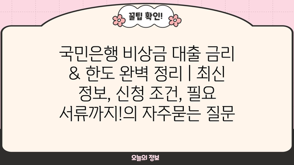 국민은행 비상금 대출 금리 & 한도 완벽 정리 | 최신 정보, 신청 조건, 필요 서류까지!