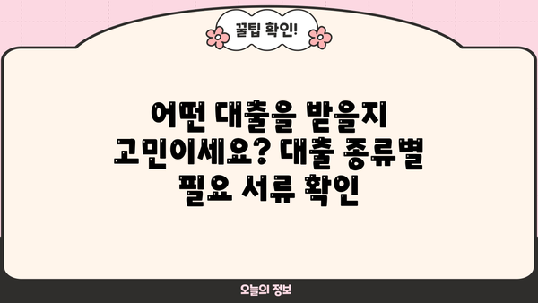 대출 상담, 필요한 서류는? | 대출 종류별, 은행별 서류 목록, 준비 팁