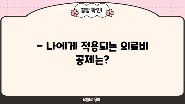 연말정산 의료비 중복공제, 이렇게 확인하세요! | 의료비 세액공제, 중복공제 확인, 절세 팁