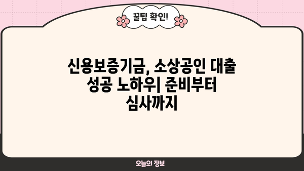 신용보증기금 사업자대출, 소상공인 정책자금 쉽게 받는 방법| 성공 전략 7가지 | 신용보증기금, 소상공인 대출, 정책자금, 성공 노하우