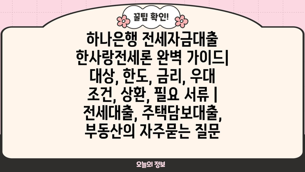하나은행 전세자금대출 한사랑전세론 완벽 가이드| 대상, 한도, 금리, 우대 조건, 상환, 필요 서류 | 전세대출, 주택담보대출, 부동산