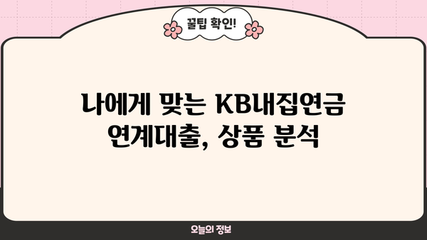 국민은행 KB내집연금 연계대출| 상품 상세 분석 & 최저금리 확인 가이드 | 부동산, 주택담보대출, 연금