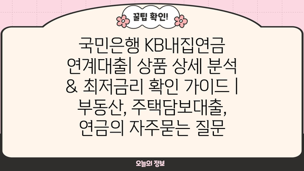 국민은행 KB내집연금 연계대출| 상품 상세 분석 & 최저금리 확인 가이드 | 부동산, 주택담보대출, 연금