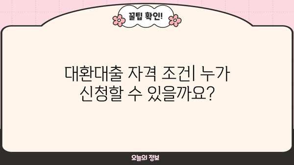 신한은행 정부지원 대환대출 자격조건, 종류, 신청방법 완벽 정리 | 대환대출, 금리 인하, 신청 가이드