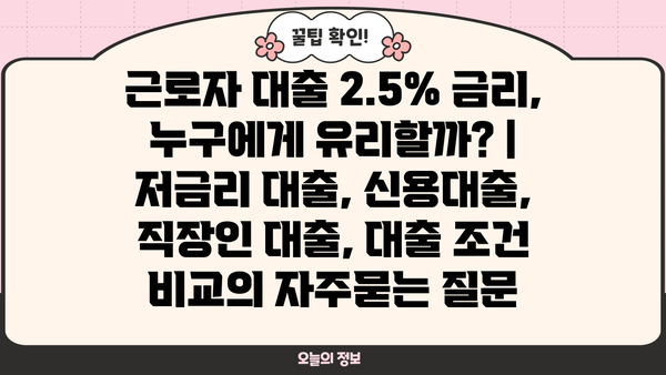 근로자 대출 2.5% 금리, 누구에게 유리할까? | 저금리 대출, 신용대출, 직장인 대출, 대출 조건 비교