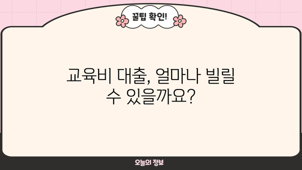 취약계층 교육비 대출 완벽 가이드| 지원 대상, 조건, 신청 방법 총정리 | 교육비 지원, 저소득층, 학자금 대출