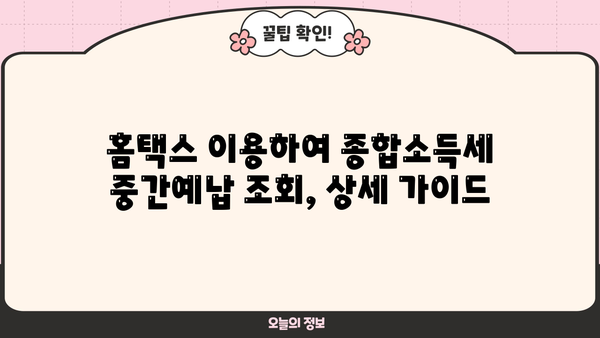 홈텍스 종합소득세 중간예납 조회| 간편 가이드 | 종합소득세, 중간예납, 조회 방법, 홈택스