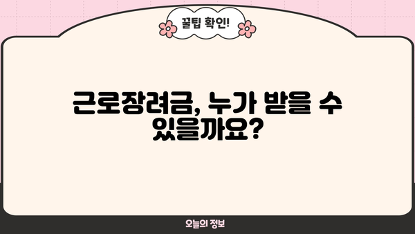 근로장려금 소득금액 계산 및 신청 가이드 | 기준, 신청 방법, 지원 대상, 자격 확인