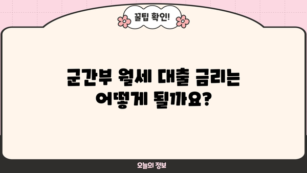 하나은행 군간부 월세자금 대출 상세 안내| 대상, 한도, 금리, 혜택 총정리 | 군인, 부사관, 월세 지원, 금융 정보
