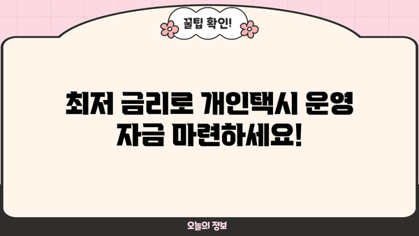 농협은행 NH개인택시우대대출 완벽 가이드| 최신 정보 & 신청 절차 | 개인택시, 금융, 대출, 혜택