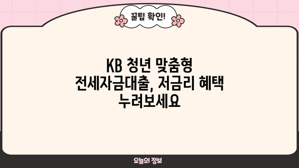 KB 청년 맞춤형 전세자금대출| 국민은행 저금리 지원 자세히 알아보기 | 청년, 전세, 대출, 금리, 조건, 신청