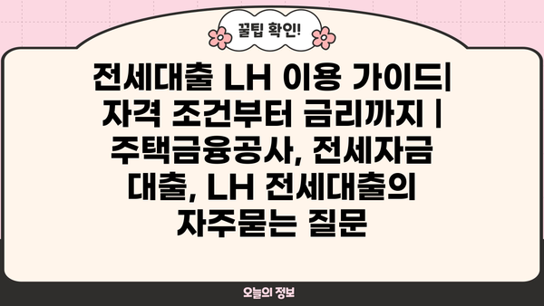 전세대출 LH 이용 가이드| 자격 조건부터 금리까지 | 주택금융공사, 전세자금 대출, LH 전세대출