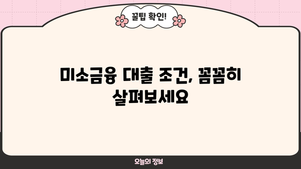 저신용 소상공인을 위한 미소금융 대출 지원 안내 | 사업자금, 생계자금, 대출 조건, 신청 방법