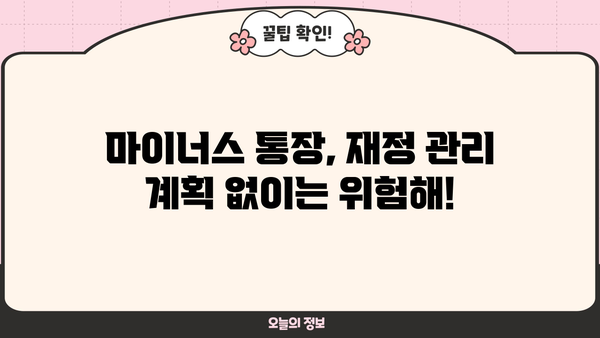 마이너스 통장, 장점과 단점 그리고 해결 가능성까지! | 신용대출, 과소비, 재정 관리