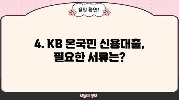 KB 온국민 신용대출 신규 직장인 한도 3.5억원까지! | 국민은행 대출 조건 및 신청 방법