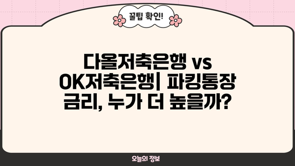 파킹통장 금리 비교| 다올저축은행 vs OK저축은행 | 최고 금리 찾기, 장단점 비교, 꼼꼼 분석
