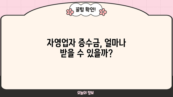 자영업자 증수금 확보| 후기와 심사 요건 완벽 가이드 | 증수금, 신청, 성공 사례, 심사 기준, 지원 자격