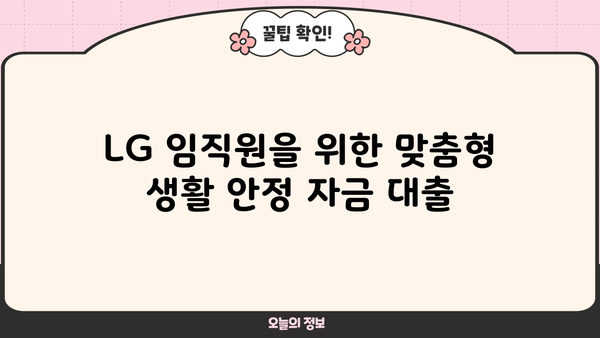 기업은행 엘지그룹 임직원 생활안정자금대출| 한도, 금리, 혜택 총정리 |  LG,  생활자금, 대출, 기업은행