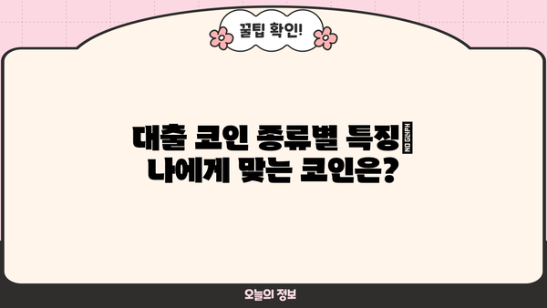 대출 코인 활용 가이드| 종류별 특징 & 투자 전략 | 암호화폐 대출, DeFi, 렌딩