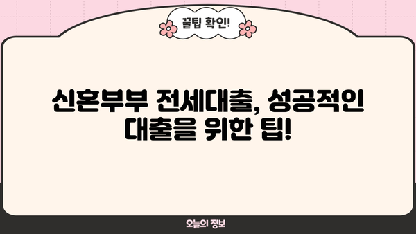 신혼부부 전세대출 소득조건, 정확히 알아보세요! | 2023년 최신 기준, 자격조건 & 필요서류 완벽 정리