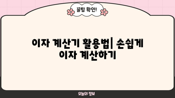대출 이자 계산법 완벽 가이드 | 신용대출, 주택담보대출, 자동차대출 이자 계산