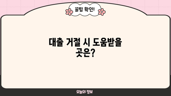 KB 국민은행 무직자 비상금 대출 거절, 이유와 대처 방안 | 대출 거절 이유, 재심사, 대안 마련