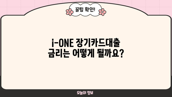 기업은행 i-ONE 장기카드대출 자격 조건 및 한도 알아보기 | 대출 대상, 필요 서류, 금리 정보