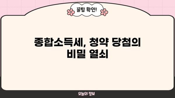 종합소득세로 청약 당첨 확률 높이는 방법 | 청약 가이드, 종합소득세, 주택청약, 당첨 전략