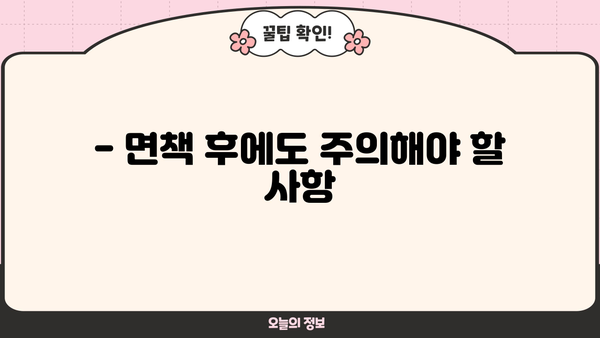 개인회생 면책, 이제 무엇을 해야 할까요? | 면책 후 절차, 주의사항, 경제 재건 가이드