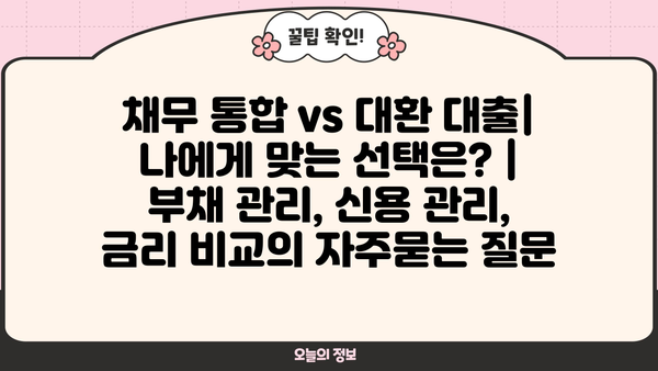 채무 통합 vs 대환 대출| 나에게 맞는 선택은? | 부채 관리, 신용 관리, 금리 비교