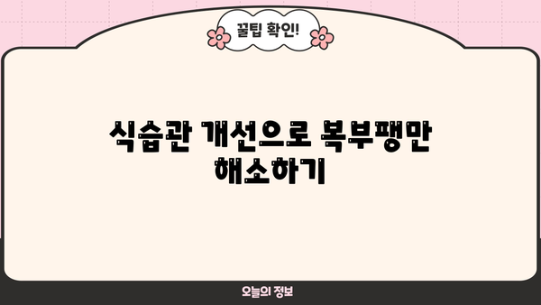 배 부름, 더부룩, 복부팽만? 원인과 해결책 총정리 | 소화불량, 변비, 과민성 대장 증후군