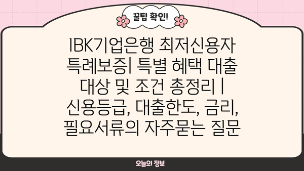 IBK기업은행 최저신용자 특례보증| 특별 혜택 대출 대상 및 조건 총정리 | 신용등급, 대출한도, 금리, 필요서류