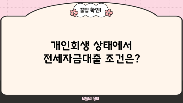 개인회생 중 전세자금대출 가능할까요? | 대출 조건, 신청 방법, 성공 사례