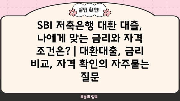 SBI 저축은행 대환 대출, 나에게 맞는 금리와 자격 조건은? | 대환대출, 금리 비교, 자격 확인